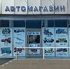 Автомагазины в Фурманово